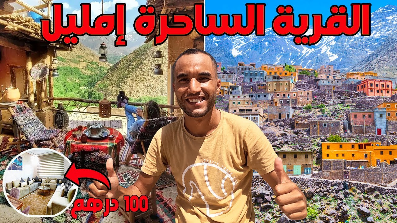 من أجمل الأماكن السياحية نواحي مراكش سحرطبيعة إمليل يبهر سياح العالم كريت شقة ب 100 درهم فوسط إمليل