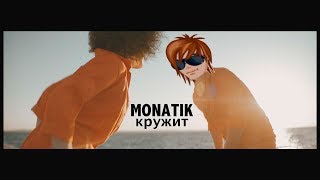 АВАТАРИЯ/КЛИП/КРУЖИТ/MONATIK... АВАТАРИЯ/КЛИП/КРУЖИТ/MONATIK...