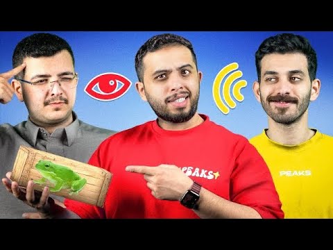 اختبار الحواااس الخمس دق على امه وفشلته