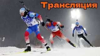 Прямой Эфир. Мужская эстафета. Биатлон. Олимпиада 2022.  Трансляция.|biathlon