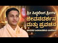 ಶ್ರೀ ಸಿದ್ಧಲಿಂಗ ಶ್ರೀಗಳ ಮೋಟಿವೇಶನ ಸ್ಪೀಚ್ | @Trendininspiration