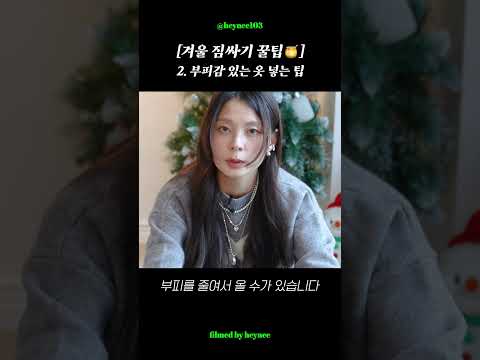 여행고수의 겨울여행 짐싸기 비법 3가지👜  #shortsyoutube