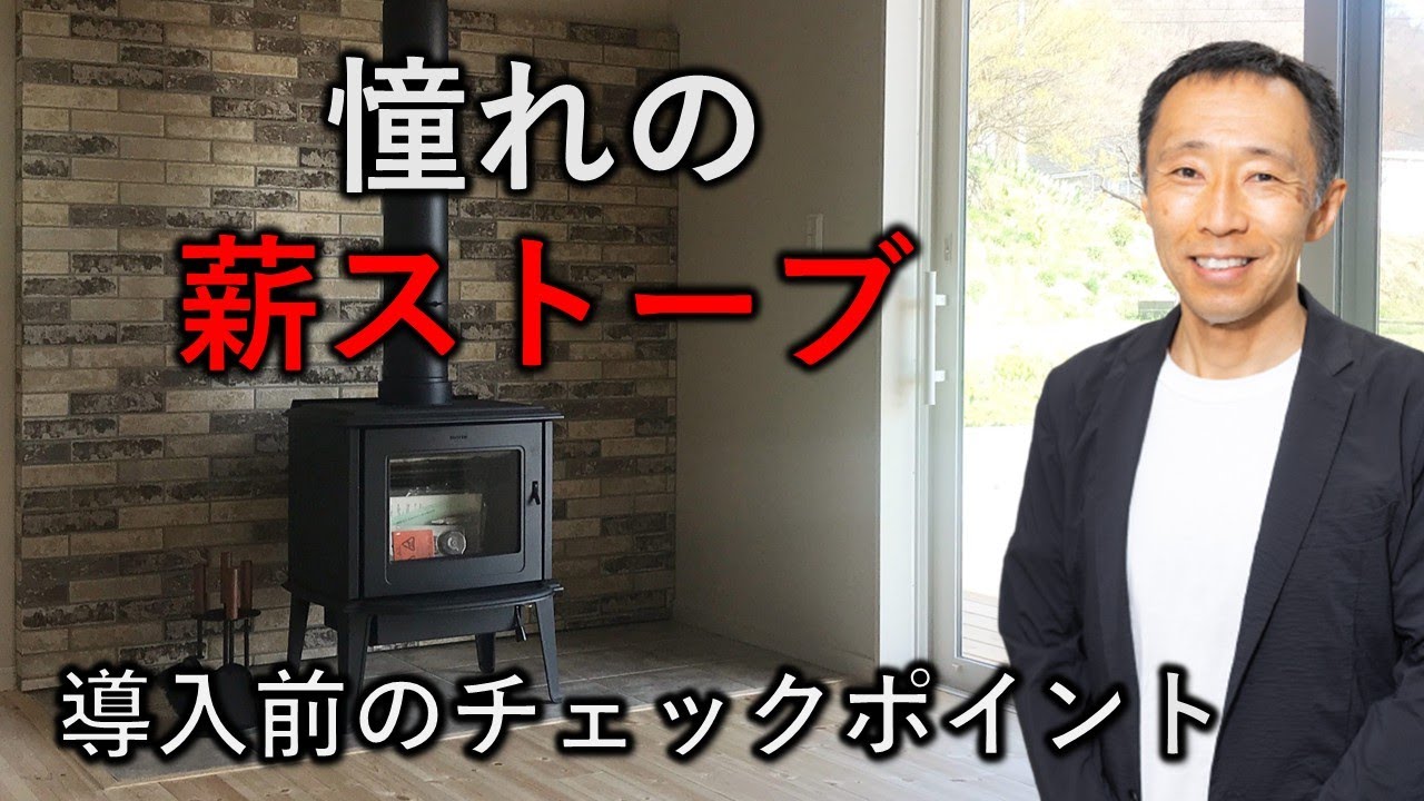 憧れだけで大丈夫？導入前に知っておきたい注意点【長野の工務店社長が答える家づくりの疑問】