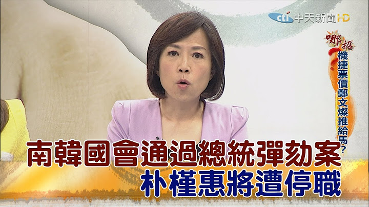 2016.12.09夜问打权完整版　韩国国会234票通过总统弹劾案！朴槿惠将遭停职 - 天天要闻