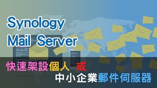 Synology Mail Server 快速架設個人或中小企業郵件伺服器