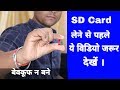 SD Card Buying Guide in hindi.Sd Card types and classes explained in hindi.