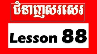 Writing Skill: How to Write English from Khmer Sentence Speak Khmer | Lesson 88 | Onn Rathy