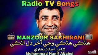 Hatki Hatki Wanji Akhir Dil Atki Manzoor Sakhirani Radio Tv Song Lyrics Ustad Bukhari