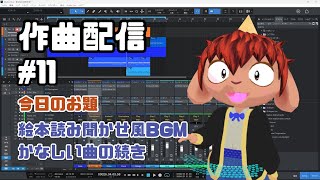 昼活作曲！かなしみの曲の続き #11