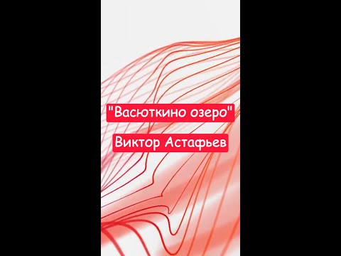 'Васюткино озеро' -