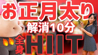 【たった10分で正月太り解消！】とりあえず痩せたい方のための全身HIITトレーニング(有酸素&筋トレ)