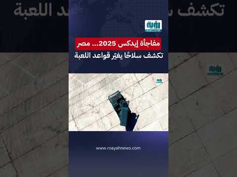 مفاجأة إيدكس2025 مصر تكشف سلاح ا يغي ر قواعد اللعبة