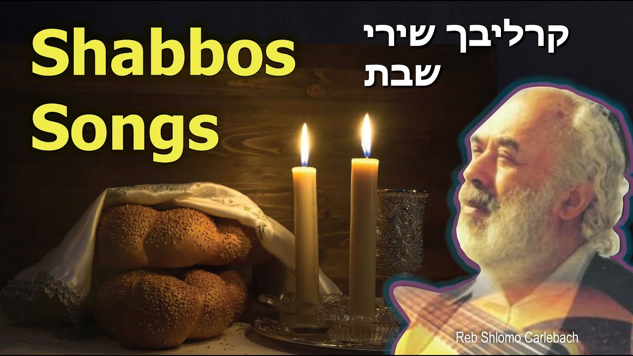 Shlomo Carlebach Shabbos Songs - Uplifting Shabbat Songs - קרליבך שירי שבת