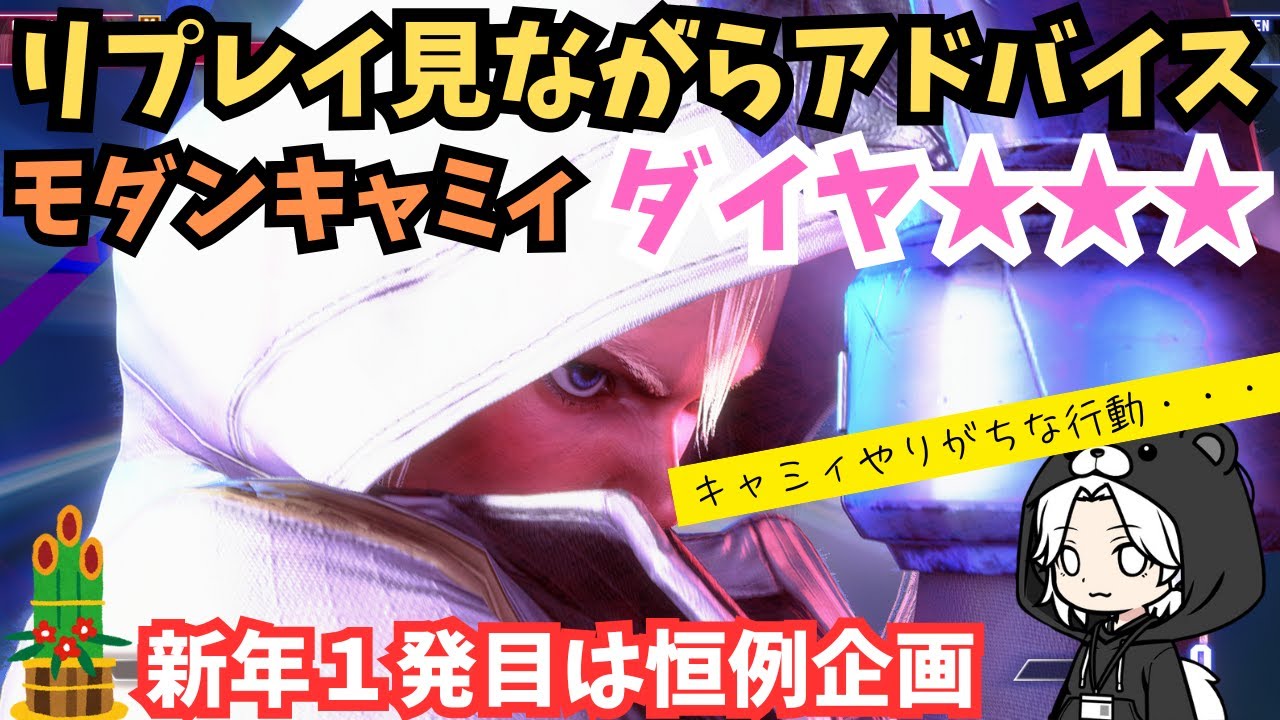 モダンキャミィ ダイヤ3のリプレイ添削｜後ろに下がりすぎる癖の直し方とジャンプ強攻撃・ジャストパリィ後の後ろ投げ