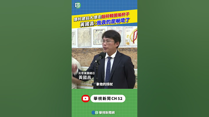 爆柯建銘大爆走敲碎韓國瑜杯子　黃國昌：我真的是嚇壞了｜新聞原味｜華視新聞 20250326 #shorts