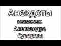 Анекдоты от Суворова - 3 Часть