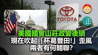 20220428N 美國國會山莊政變後續，現在吹起「杯葛豐田！」歪風，兩者有何關聯？｜芒向快報