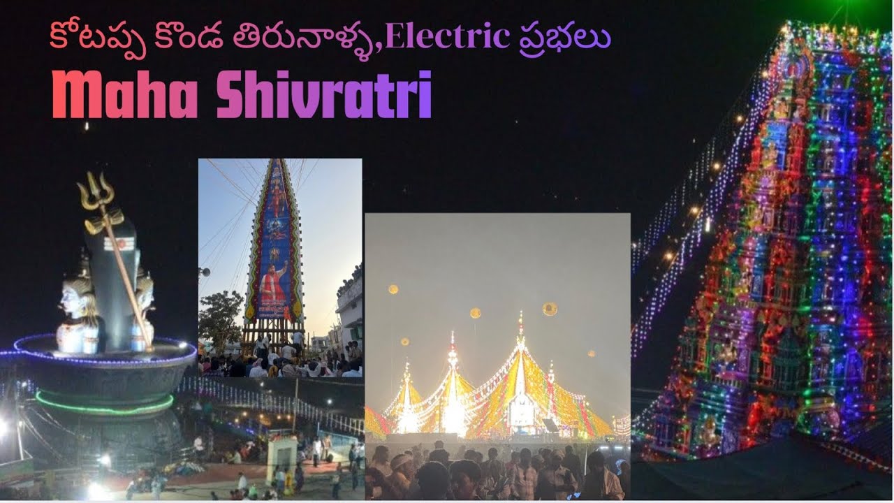 కోటప్పకొండ తిరునాళ్ళ , Electric ప్రభలు on Maha Shivaratri ￼
