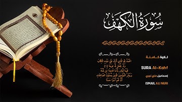 سورة الكهف مع الدعاء