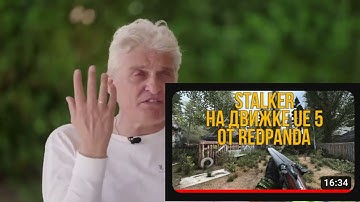 Тиньков поясняет за Сталкер на Unreal Engine