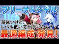 【誰も使ってない最強編成】フリーナの全てを活かす使い方！相性完璧コンビの最適編成で螺旋破壊してきた【シャルロット/原神ゆっくり解説】