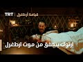 قيامة ارطغرل الموسم الثالث 22 ارتوك يتحقق من موت ارطغرل قيامة ارطغرل الموسم الثالث 22 ارتوك يتحقق من موت ارطغرل