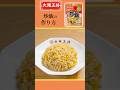 【お手軽】大阪王将「炒飯の素」でラクラク美味しいおうちごはん！