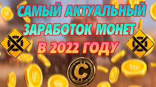 Зарабатывай монеты ПРОСТО! Гайд по заработку для новичков в Crossout 2022