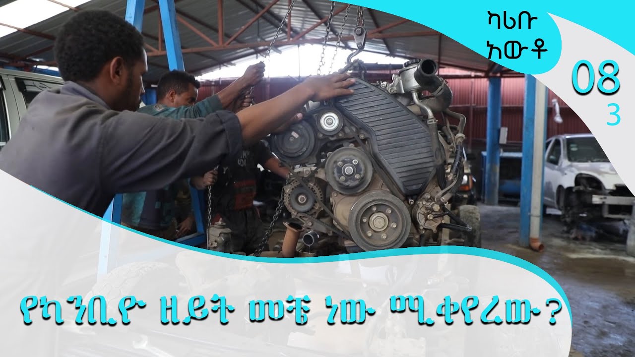 የካንቢዮ ዘይት መቼ ነው ሚቀየረው? Karibu Auto @ArtsTvWorld