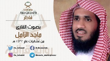 تلاوة جميلة وخاشعة لما تيسر من سورة فاطر بصوت القارئ ماجد الزامل