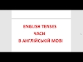 Часи в англійській мові. Tenses in the English language.