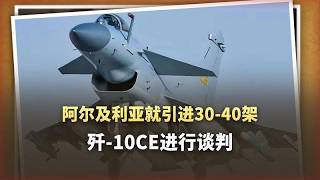 歼-10CE第三海外客戶浮現？或連同空警-500一併出口