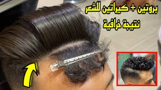 أسرار إستعمال بروتين و كيراتين للشعر بكل سهولة (kératine,#Protéine#) | P3