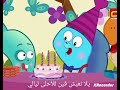 كراميش العيد شمعة أمياتي يلا نعيش فين للأحلى ليالي يوم سنة 2010 يوم عيد 21 