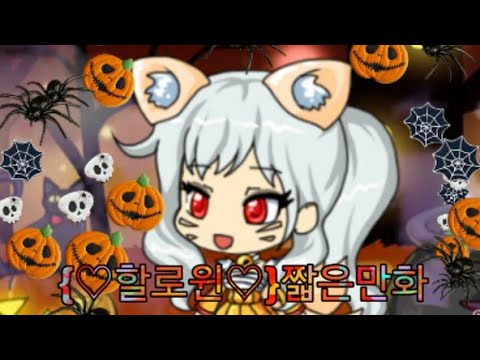 {♡할로윈♡}짧은 만화