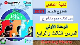 حل كتاب جيم Gem انجليزي تانية اعدادي الوحدة الاولي الدرس الثالث والرابع المنهج الجديد 2021 مدرستي