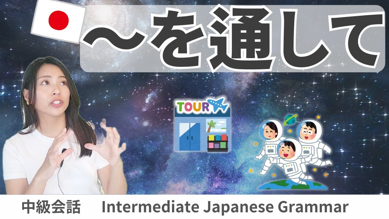 会話練習【～を通して／を通じて】日本語文法