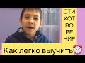 Как быстро выучить стихотворение/ как легче всего учить стихи