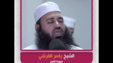 الشيخ ياسر القرشي - سورة الفجر