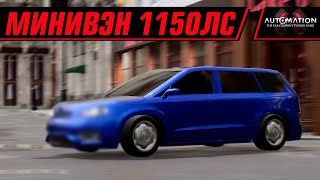 НЕДЕЛЯ AUTOMATION? МИНИВЭН 1150 ЛС | AUTOMATION+BEAMNG