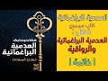 العدمية البراغماتية مفتاح السعادة نوستيك كتاب مسموع فصل العدمية البراغماتية والرواقية خاتمة
