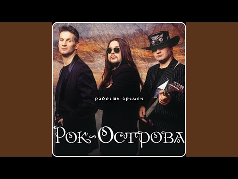 Рок-Острова - Просто уходит осень