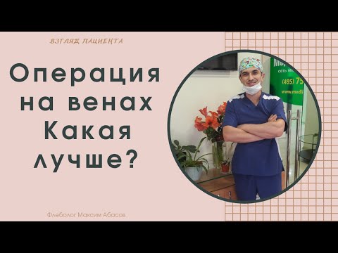 Какую операцию на венах выбрать рассказывает пациент.