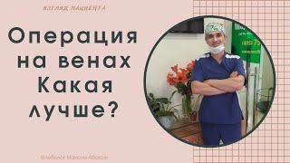 Какую операцию на венах выбрать рассказывает пациент.