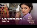 Улюблене взуття зірок | Зірковий шлях