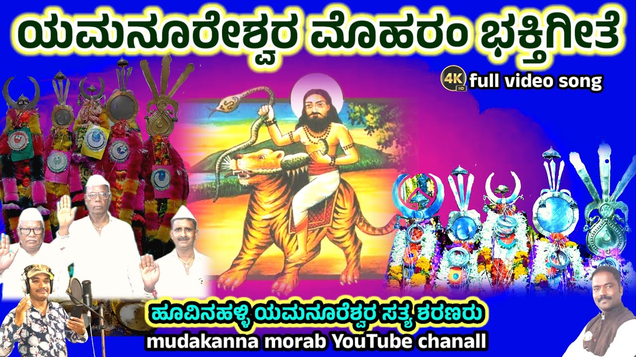 Yamanur sharanar song || ಹೂವಿನಹಳ್ಳಿ ಯಮನೂರ ಶರಣರ ಮೊಹರಂ ಭಕ್ತಿಗೀತೆ  #yamanur @mudakannamorab