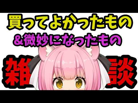 【雑談】買ってよかったもの・微妙になってしまったもの【ベストバイ？】