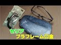 セリアの口金で作る　がま口ペンケース