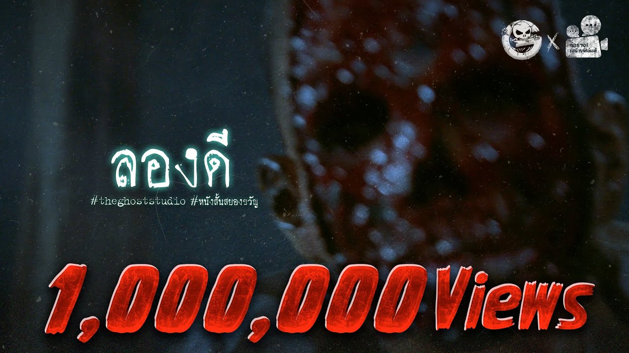 ลองดี | หนังสั้นสยองขวัญ Thai Horror Short Film | The Ghost Studio