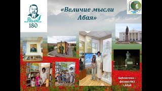 «Величие мысли Абая» виртуальное путешествие. Библиотека филиал №3 г.Абай.